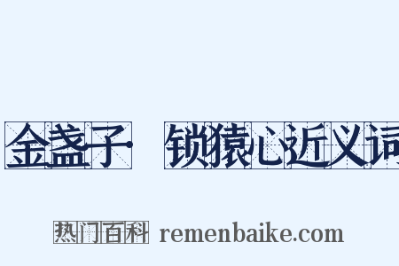 金盏子·锁猿心近义词是什么意思的图片
